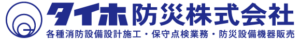 タイホ防災株式会社ロゴ